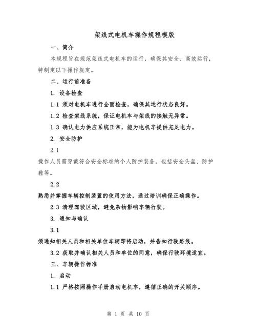 電機(jī)車間，電機(jī)車操作規(guī)程